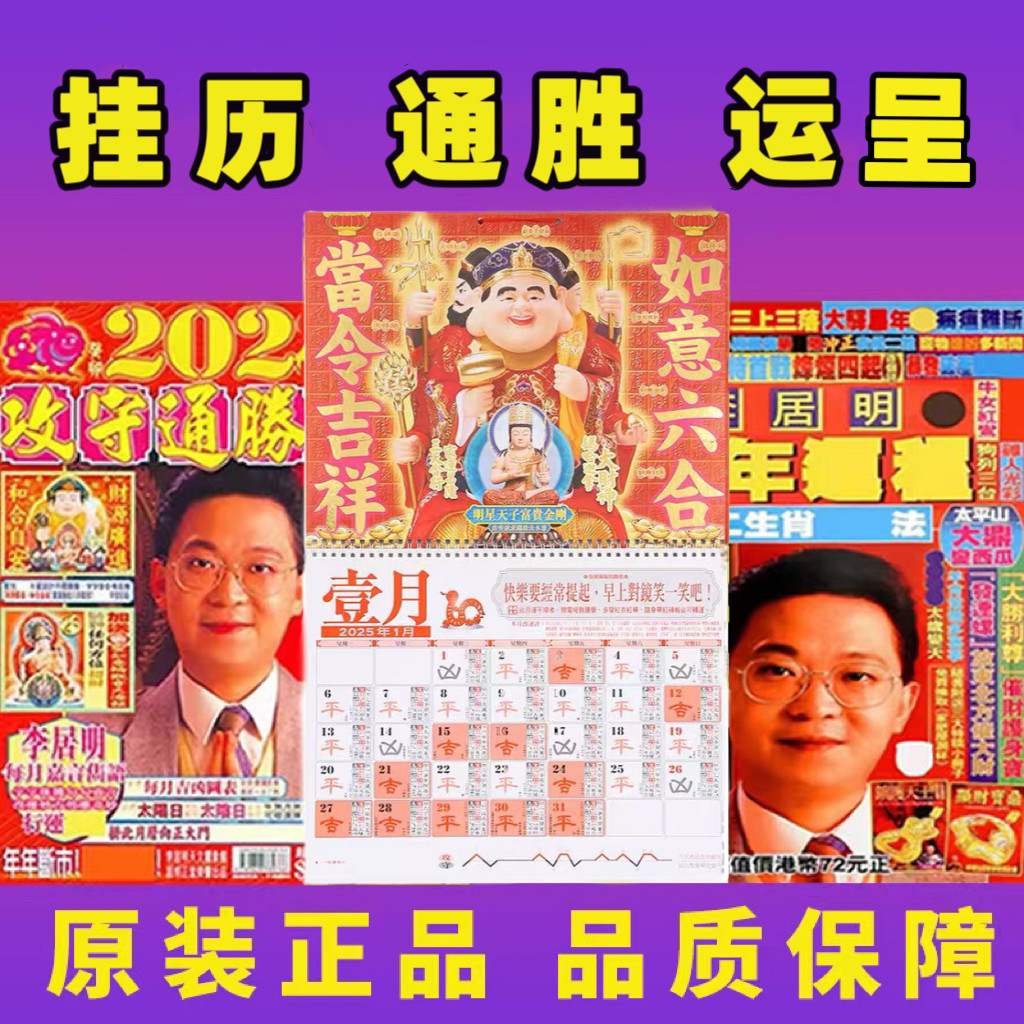 2025年李居明挂历攻守通胜月历日历 运程李居明蛇年通胜一月一张
