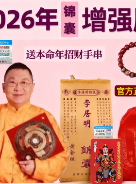 李居明2026马年原装锦囊福袋