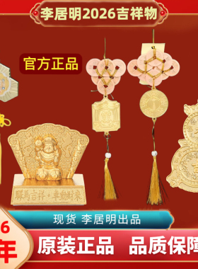 香港原装正品2026李居明六八铜钱