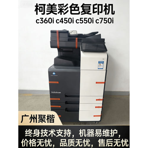 柯美复印机C360i C450i C550i C750i 打印复印扫描一体机