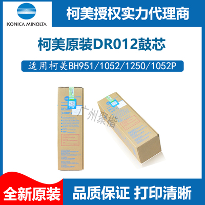 原装柯美DR012原装鼓芯柯尼卡美能达BH951/1052硒鼓 单鼓