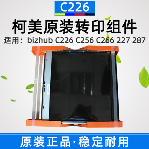 图像转印单元C226256转印组件