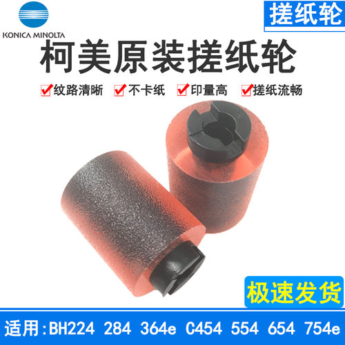 柯美原装C454554654纸盒搓纸轮