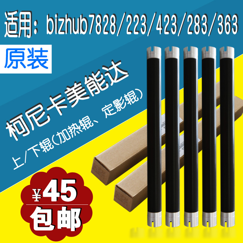 柯尼卡美能达BH223 BH283 BH363定影上辊柯美423加热辊BH7828下辊-封面