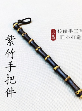 紫竹根竹鞭黑竹文玩手把件竹藤