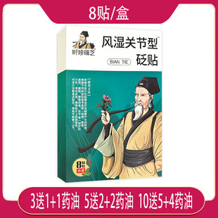【3送1】时珍瑞芝风湿关节型砭贴 颈肩腰腿背关节膏药
