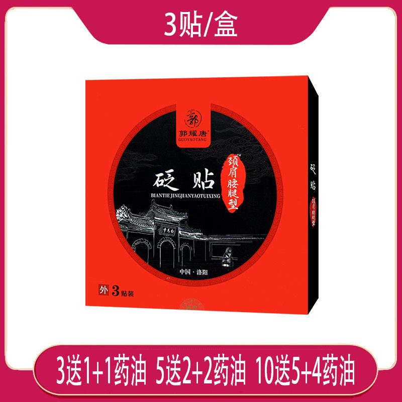 【官】郭耀唐颈肩腰腿型膏药砭贴腰部足部耳部等酸胀麻木疼痛部位