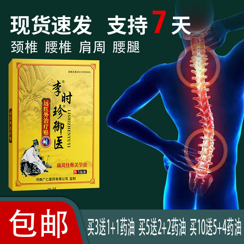 【正】李时珍御医远红外治疗贴腱鞘疼痛痛风性骨关节炎辅助治疗