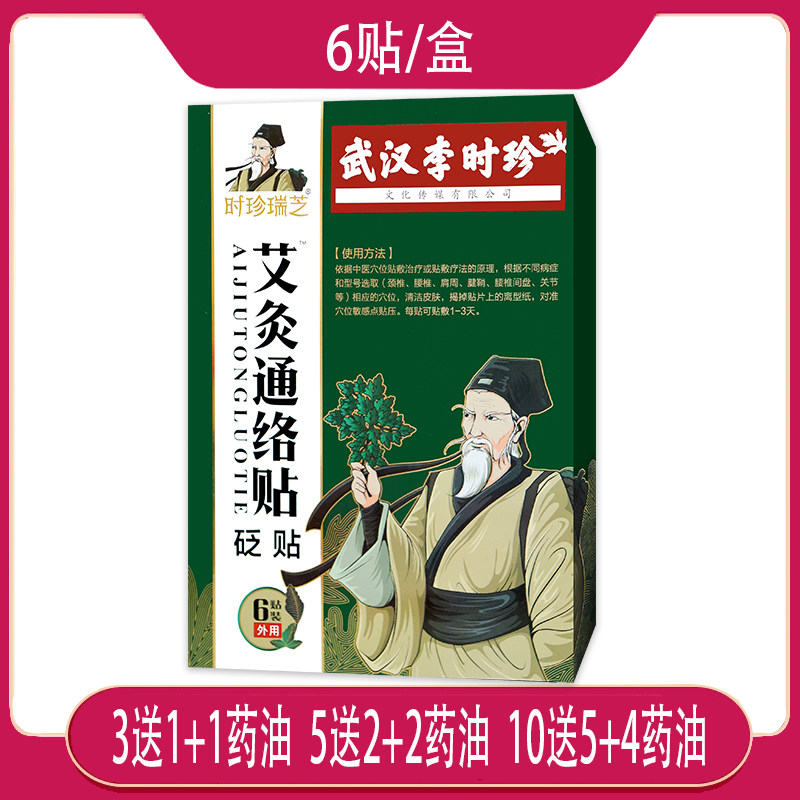 买3送1 时珍瑞芝艾灸通络贴砭贴 6贴武汉李时珍颈肩腰腿不适外用