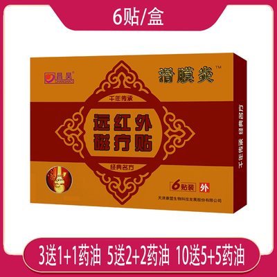 3送1 昌昊滑膜炎远红外磁疗贴  6贴装  骨性关节皮肤