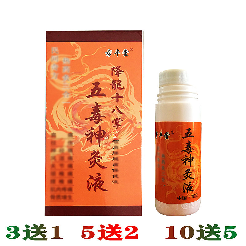 正品 孝丰堂五毒神炙液40ml 5送2