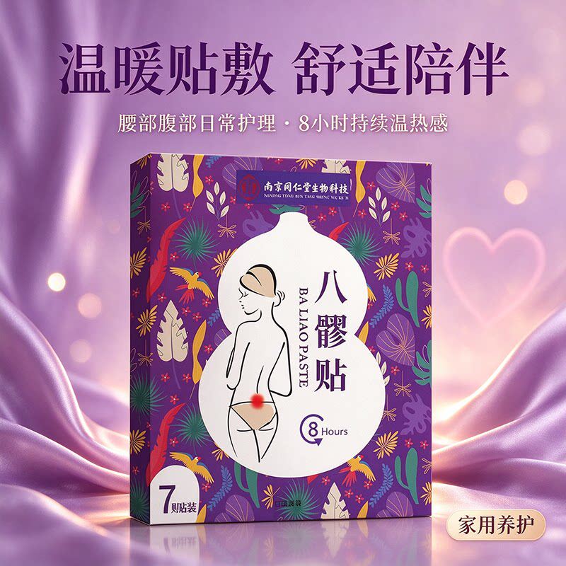 【八髎贴】南京同仁堂生物科技 妇女产后腹宫暖贴益母草膏贴