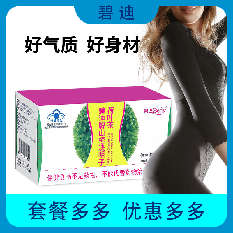 【药房同款】碧迪牌山楂决明子荷叶茶适合单纯性肥胖人群绿茶荷叶
