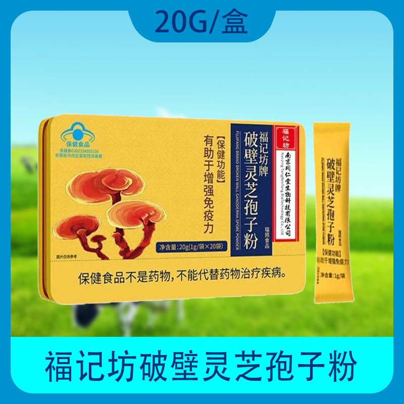 【包邮】福记坊破壁灵芝孢子粉 南京同仁堂