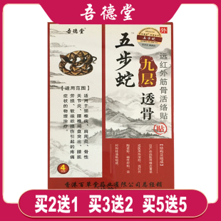 吾德堂五步蛇九层透骨贴 远红外筋骨活络4贴/盒
