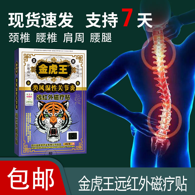 类风湿性关节炎远红外磁疗贴软组织损伤引起疼痛辅助治疗金虎王