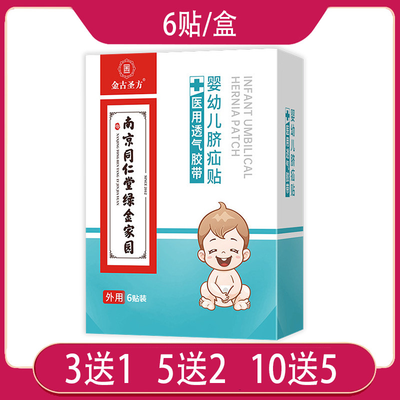 【全国包邮】金古圣方 婴幼儿脐疝贴 医用透气胶带 6贴