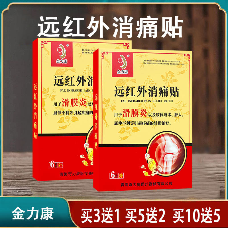 【包邮】金力康远红外消痛贴滑膜炎6贴  颈椎肩周关节部位