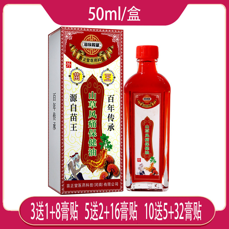 苗族秘藏山草风痛保健油50毫升 买3送1包邮