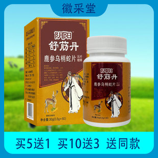 徽采堂芝满意阴阳舒jin丹鹿参乌梢蛇片压片糖果60片舒筋丹