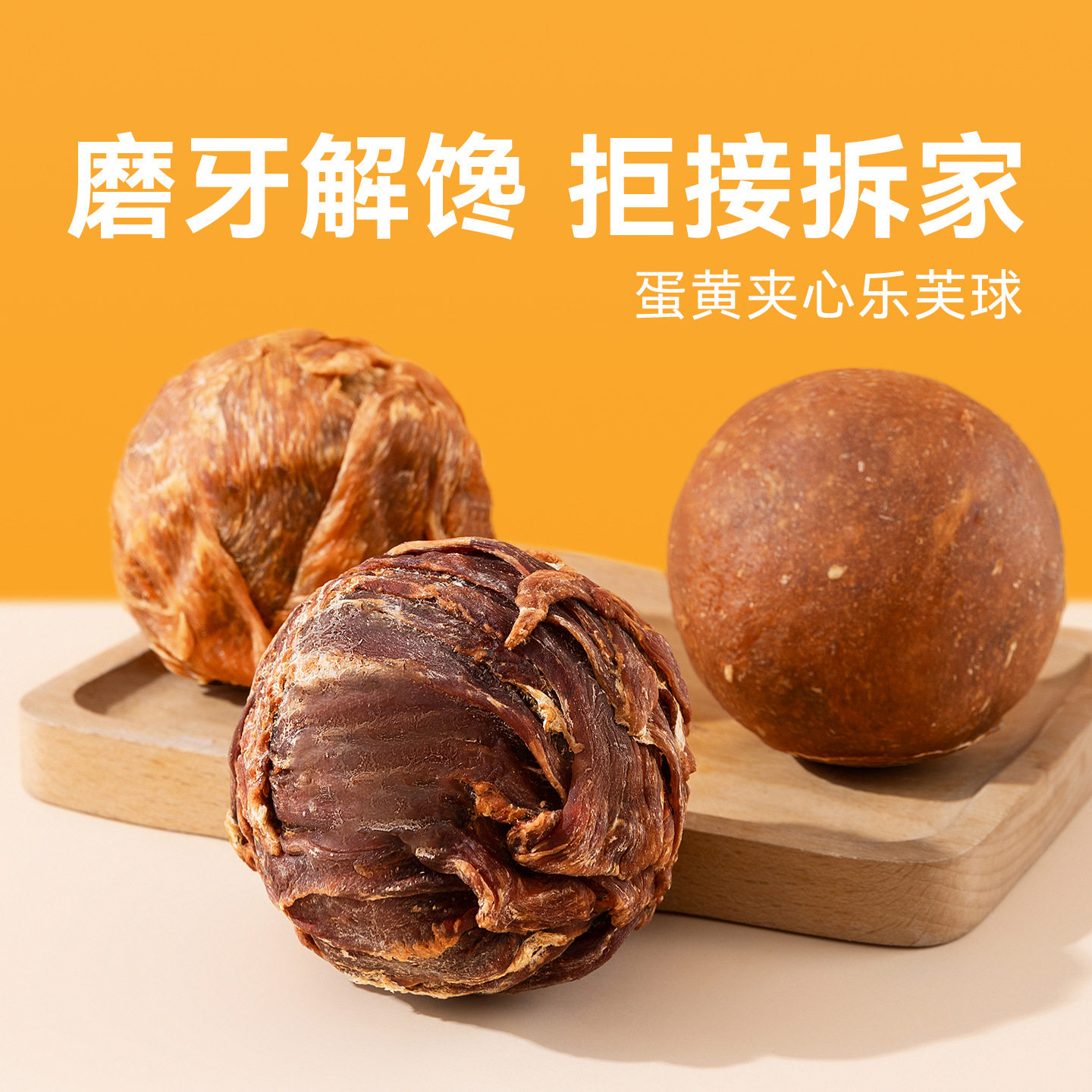 嬉皮狗鸭肉绕蛋黄宠物零食冻干蛋黄夹心鸡胸肉卷狗狗营养奖励肉干