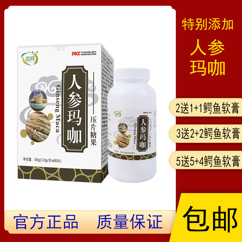 【官】御辉人参玛咖压片糖果药食同源男性保养滋补品 药店同款