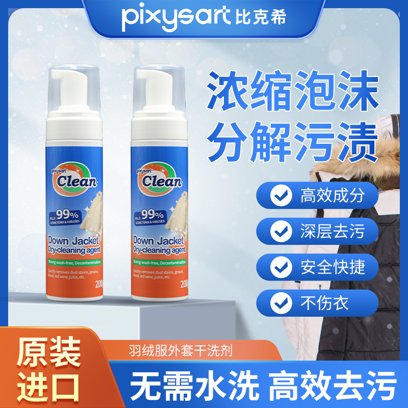 日本pixysart清洗剂蓬松洗涤剂免水洗衣机干洗去污渍神器白色羽绒