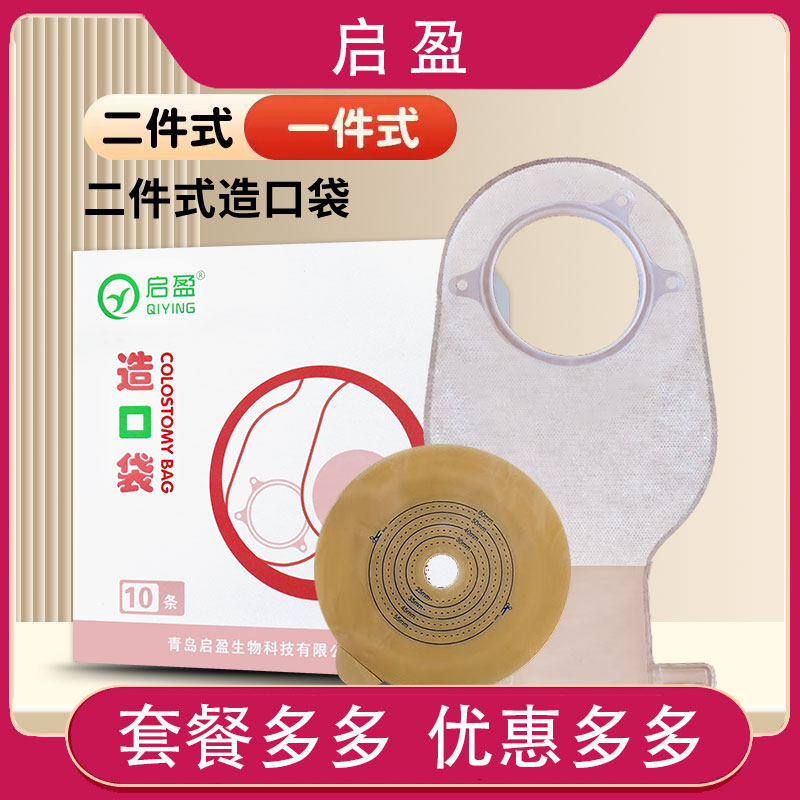 启盈造口袋二件式腹带造瘘袋一次性肛门造口袋底盘防漏贴环可排气