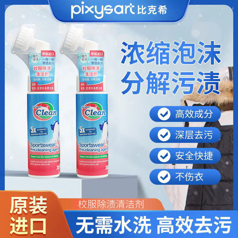 比克希校服除渍清洁剂原装进口强力泡沫校服运动服小白鞋渗透去污