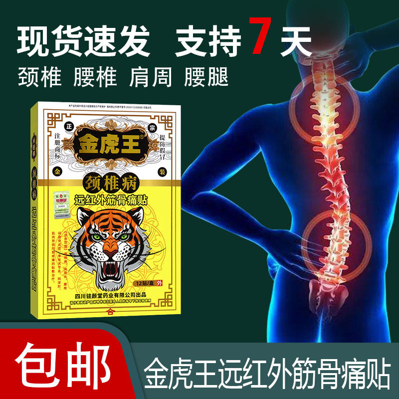 颈椎病远红外磁疗贴膏药骨性关节炎颈椎病引起疼痛辅助治疗金虎王