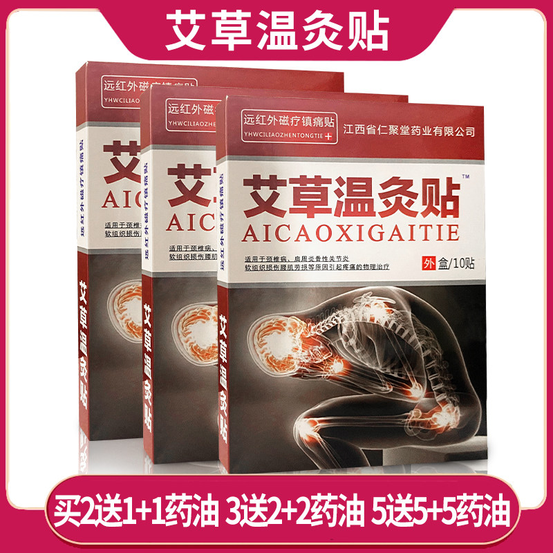 艾草温灸贴远红外磁疗镇痛贴 适用于颈椎肩周腰椎间盘骨性关节