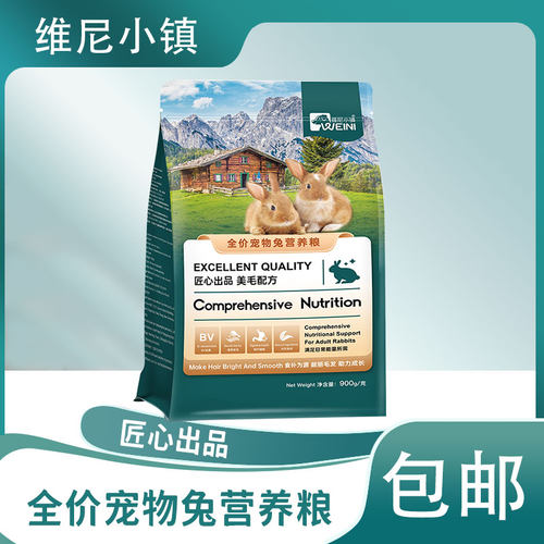 维尼小镇兔粮兔饲料营养抗球虫成年幼兔子豚鼠荷兰猪兔兔粮食主粮