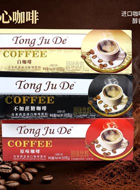 同聚德咖啡马来西亚白咖啡2合1速溶咖啡粉饮品无蔗糖即溶咖啡