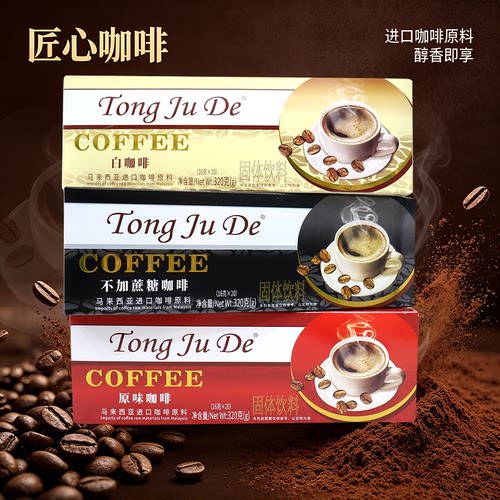 同聚德咖啡马来西亚白咖啡2合1速溶咖啡粉饮品无蔗糖即溶咖啡