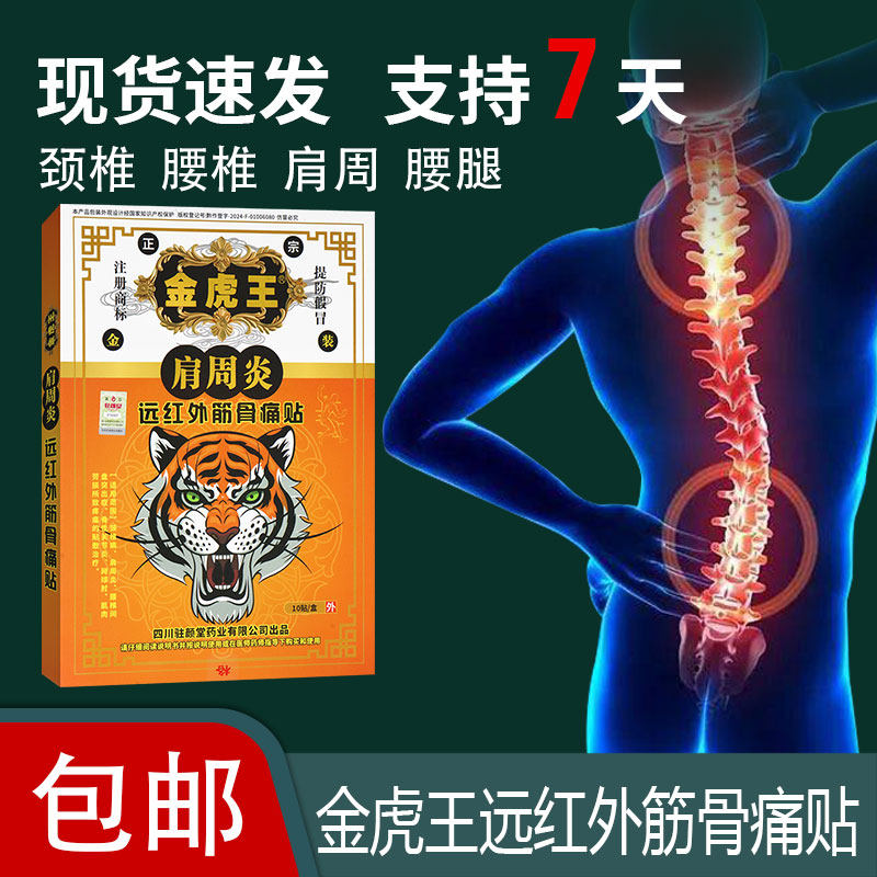 肩周炎远红外磁疗贴膏药骨性关节炎颈椎病引起疼痛辅助治疗金虎王