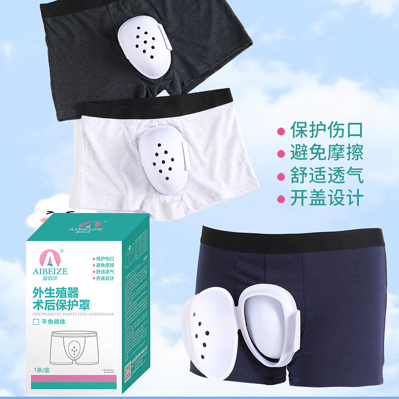爱蓓泽男士包皮手术阴茎手术保护套外生殖器术后保护罩内裤保护罩