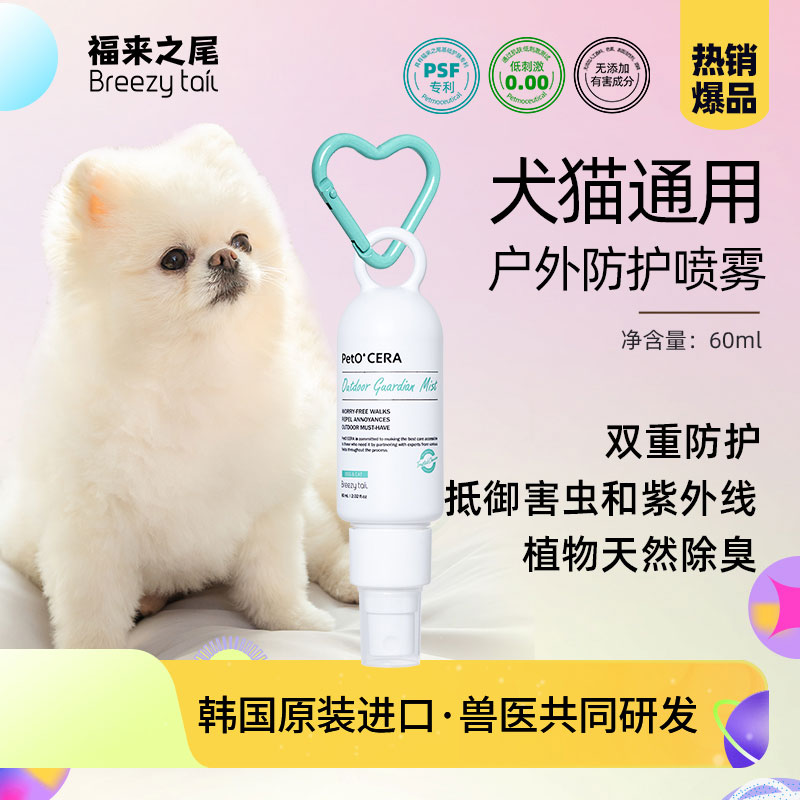 Breezytail福来之尾韩国进口猫狗户外便携防护喷雾猫咪犬边牧金毛