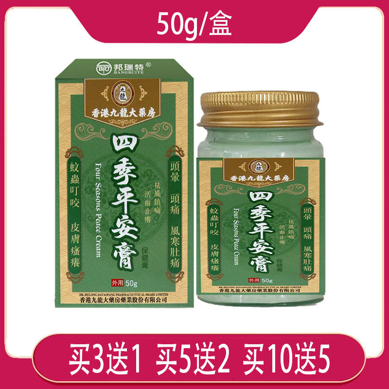 香港九龙大药房四季平安膏保健膏冬青油肉桂油薄荷脑血竭颈肩腰腿