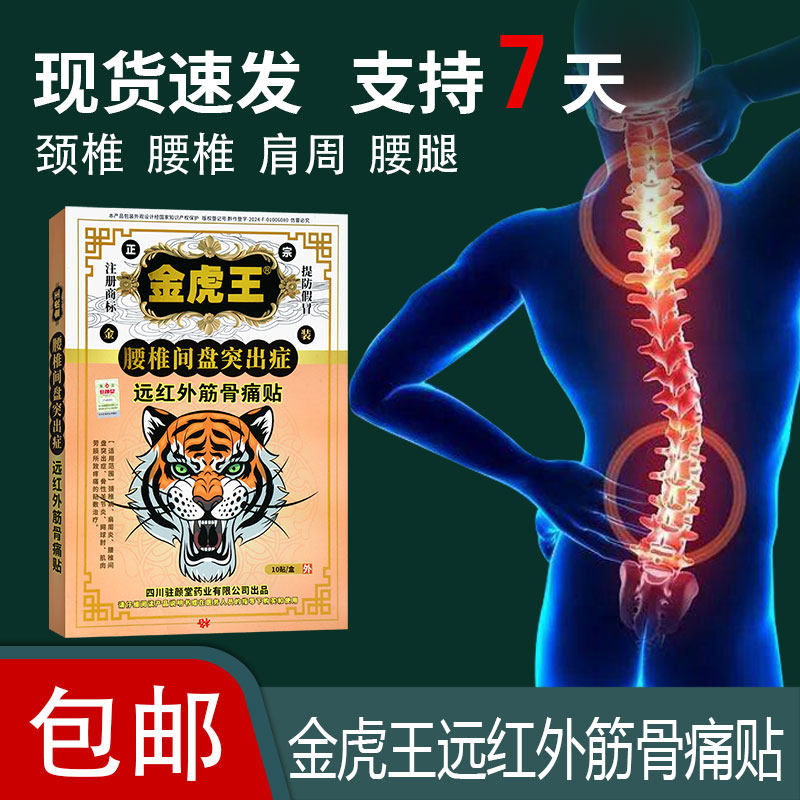 金虎王腰椎间盘突出症远红外筋骨痛腰椎间盘突出所致疼痛贴敷治疗