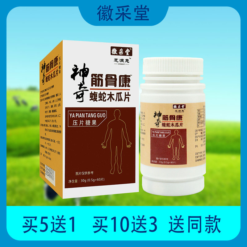 2月份到期徽采堂芝满意神奇筋骨康蝮蛇木瓜片 压片糖果 0.5g/60片