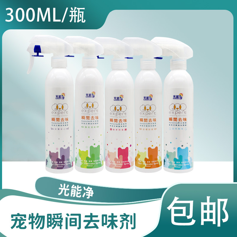 光能净宠物身体除臭剂环境除味抑菌瞬间祛味宠物专用除臭喷雾