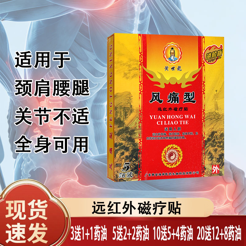 黄世龙风痛型远红外磁疗贴屈伸不利肌肉劳损跌打损伤疼痛辅助作用