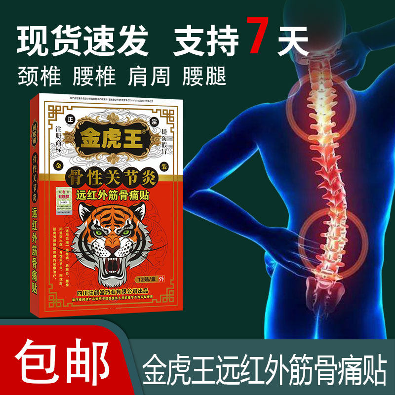 金虎王骨性关节炎远红外筋骨痛贴网球肘颈椎病所致疼痛贴敷治疗贴