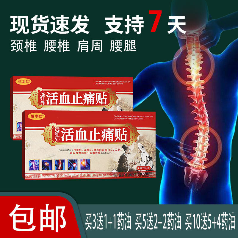 姚本仁远红外活血止痛贴软组织损伤关节引起敷治疗膏贴