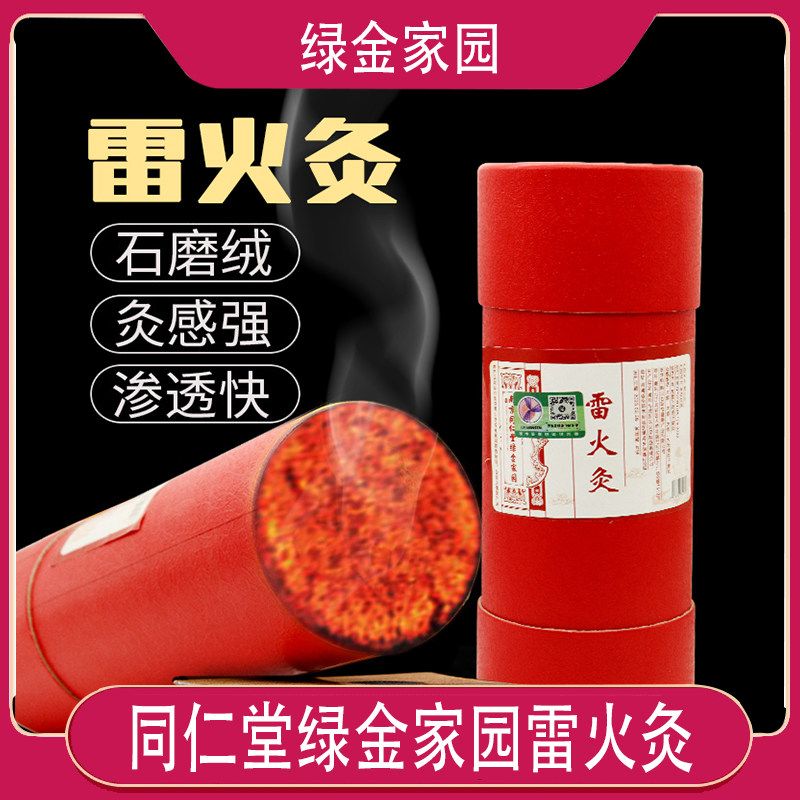 【官】南京同仁堂绿金家园红花雷火灸4CM 5CM 7CM艾灸美容院专用