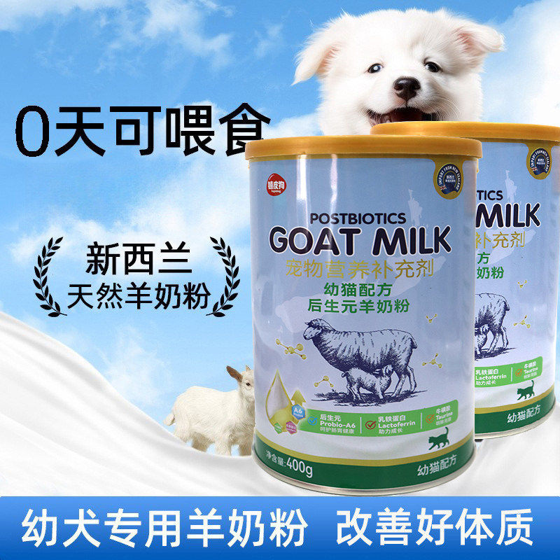 嬉皮狗400g罐装后生元羊奶粉幼猫幼犬宠物营养补充剂滋养幼宠身体