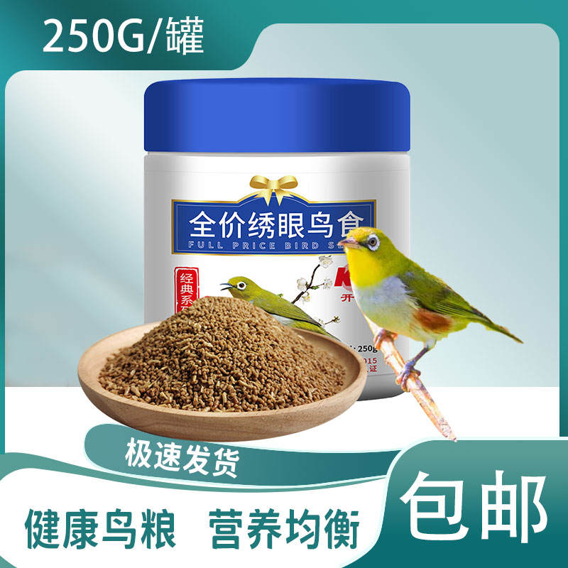 开元全价绣眼鸟食饲料红肋暗绿绣眼鸟饲料绣眼颗粒饲料提食营养