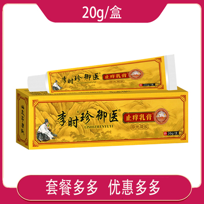 李时珍御医止痒乳膏导光凝胶成人男女皮肤外用软膏20G