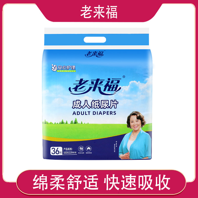 老来福成人纸尿片男女老人用尿不湿尿片尿布纸尿布36片50*22卧床