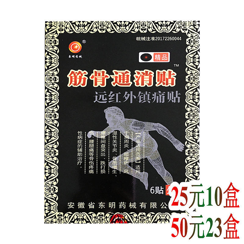 东明筋骨通消贴远红外镇痛贴  适用于颈椎肩周腰椎 25元